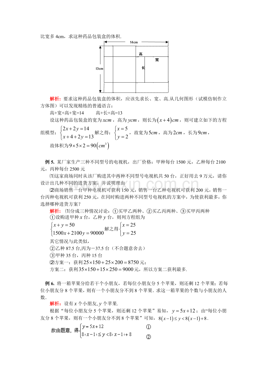 七年级数学-专题二-方程(组)、不等式(组)的应用华东师大版.doc_第3页