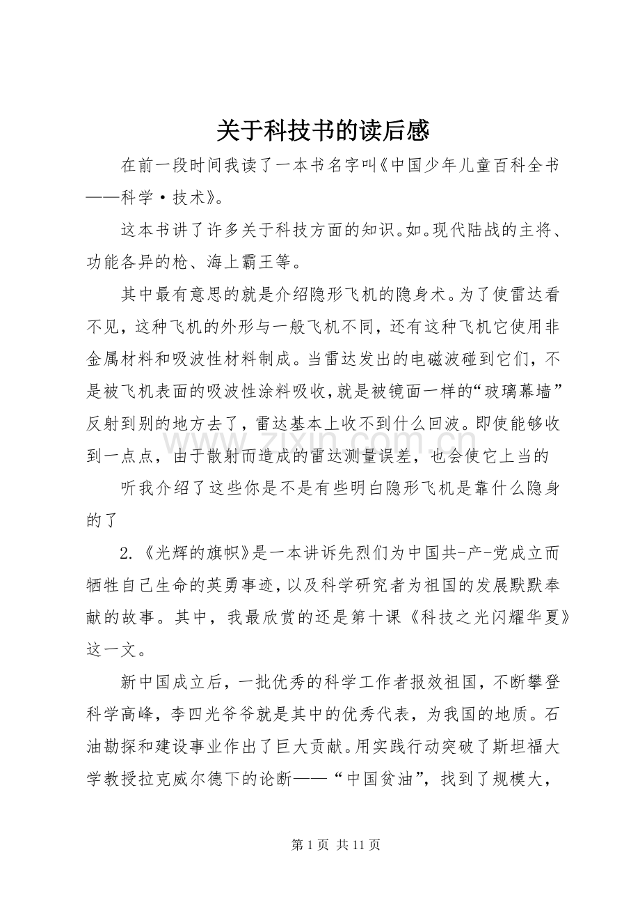 关于科技书的读后感.docx_第1页