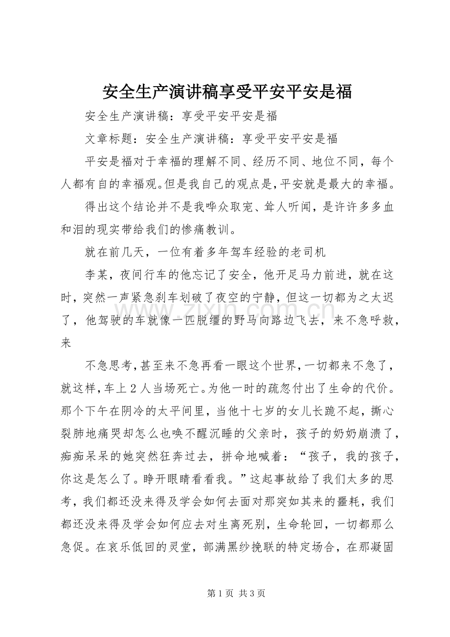 安全生产演讲稿享受平安平安是福.docx_第1页