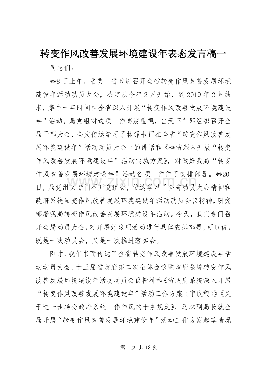 转变作风改善发展环境建设年表态发言稿一.docx_第1页