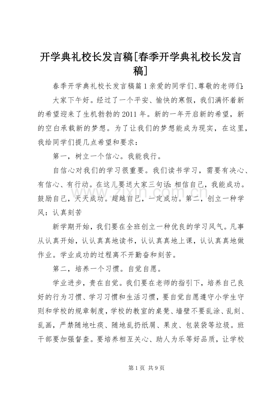 开学典礼校长发言稿[春季开学典礼校长发言稿].docx_第1页