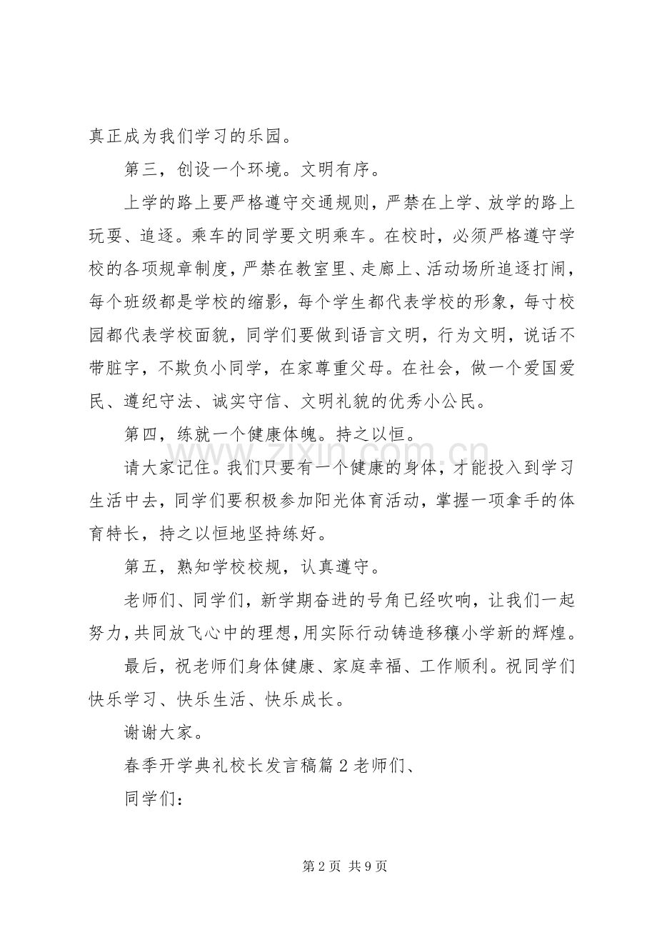 开学典礼校长发言稿[春季开学典礼校长发言稿].docx_第2页