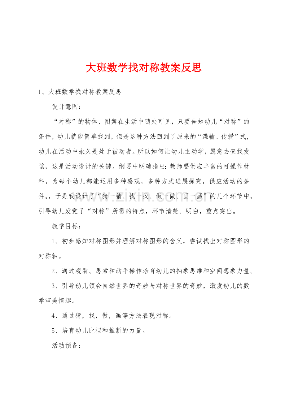 大班数学找对称教案反思.doc_第1页