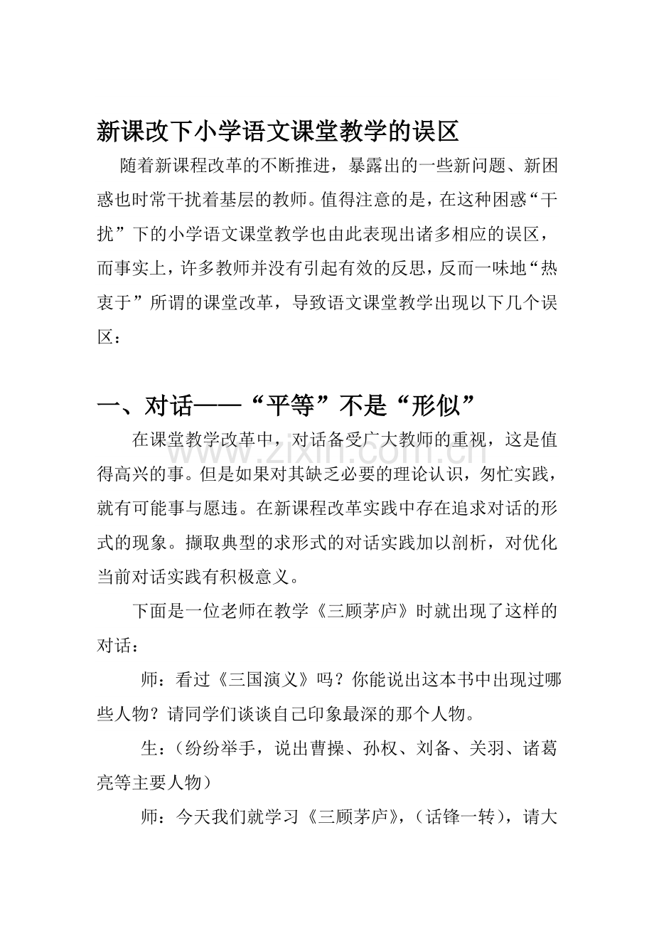 新课改下小学语文课堂教学的误区.doc_第1页