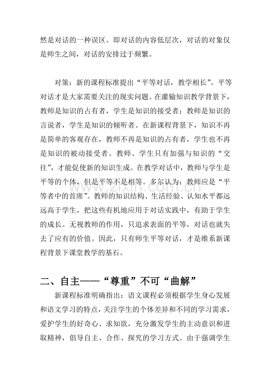 新课改下小学语文课堂教学的误区.doc_第3页