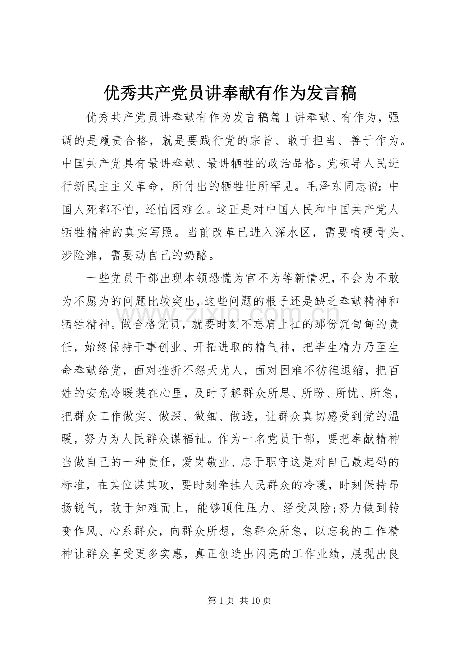 优秀共产党员讲奉献有作为发言稿.docx_第1页