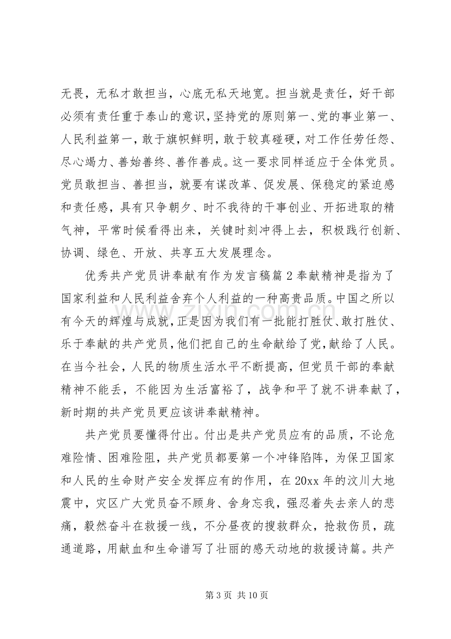 优秀共产党员讲奉献有作为发言稿.docx_第3页