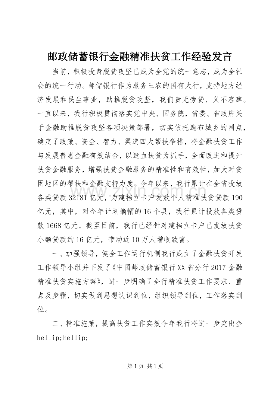 邮政储蓄银行金融精准扶贫工作经验发言.docx_第1页