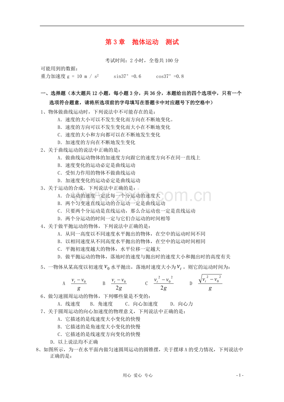 2012高一物理-第三章-抛体运动单元测试6.doc_第1页