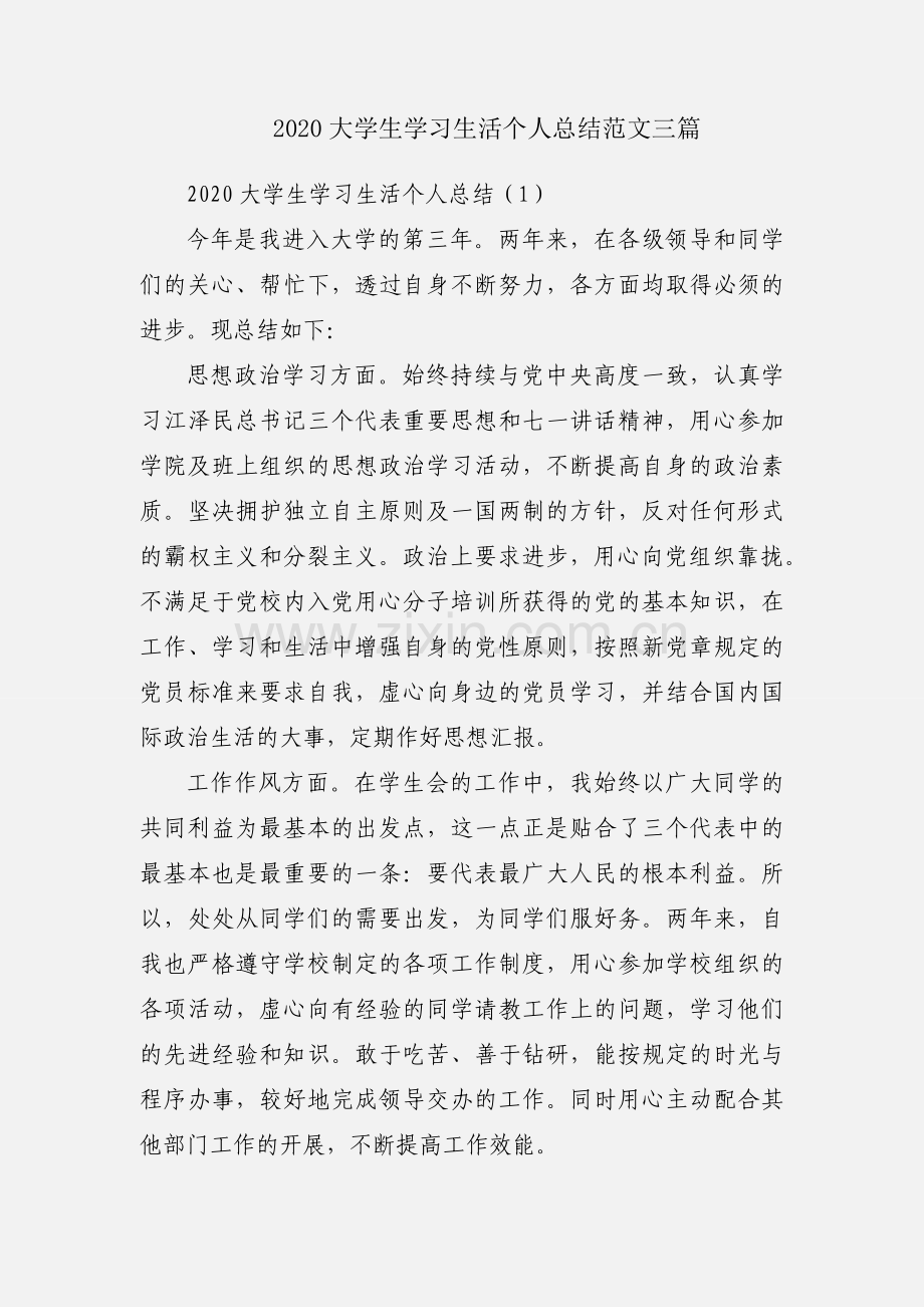 2020大学生学习生活个人总结范文三篇.docx_第1页