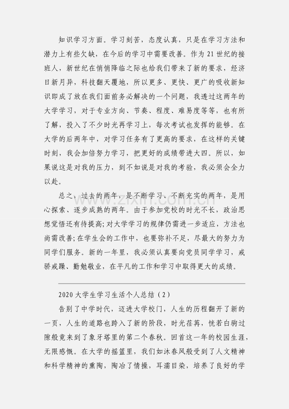 2020大学生学习生活个人总结范文三篇.docx_第2页