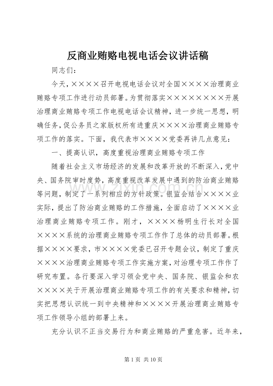 反商业贿赂电视电话会议讲话稿.docx_第1页