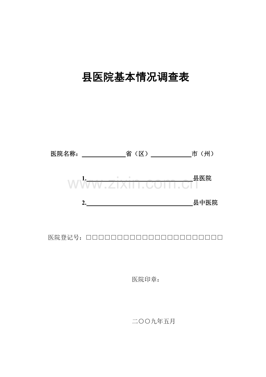 县医院基本情况调查表.doc_第1页