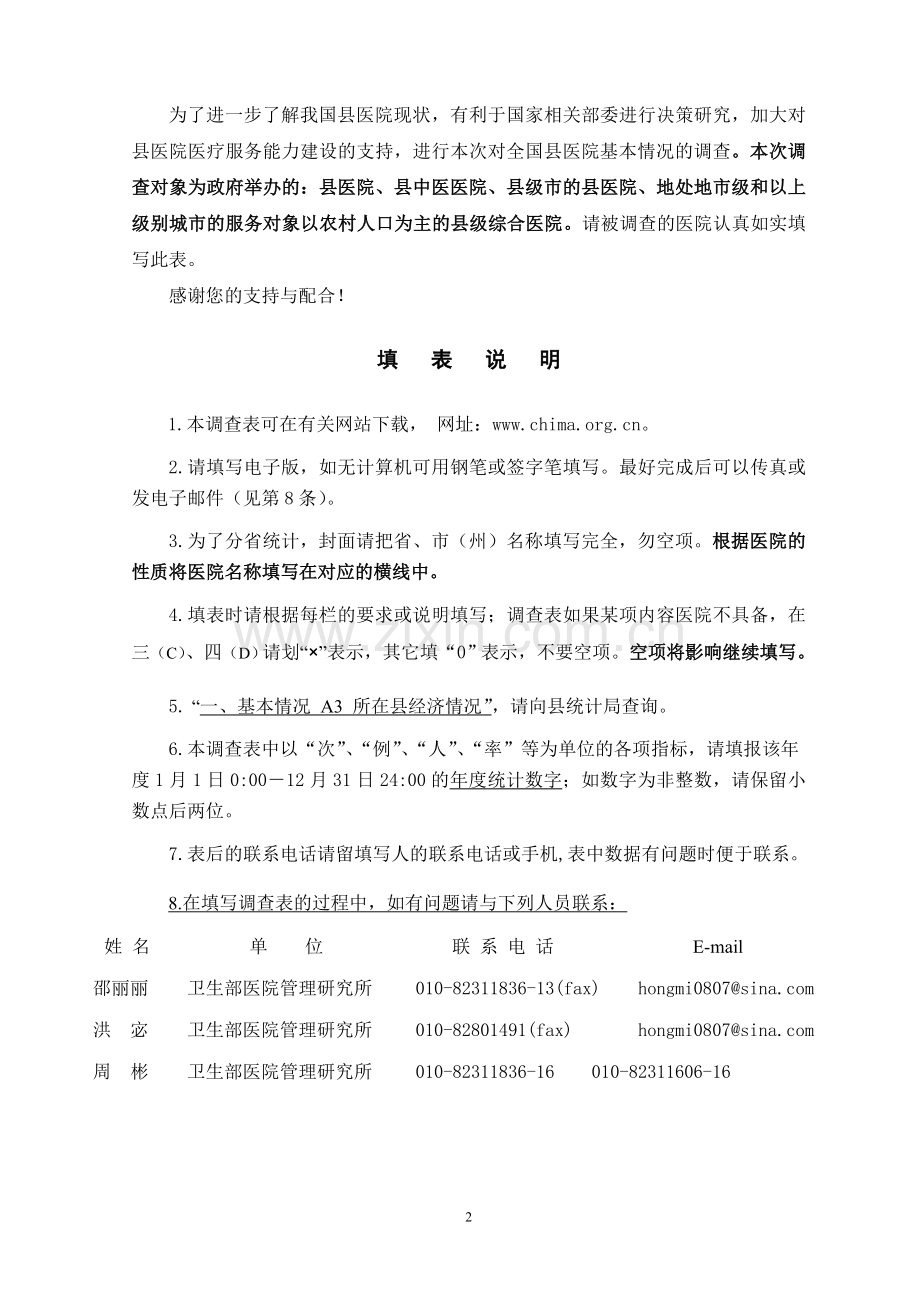 县医院基本情况调查表.doc_第2页