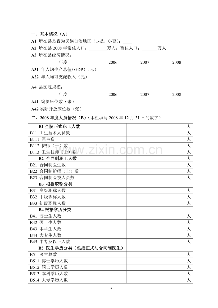 县医院基本情况调查表.doc_第3页