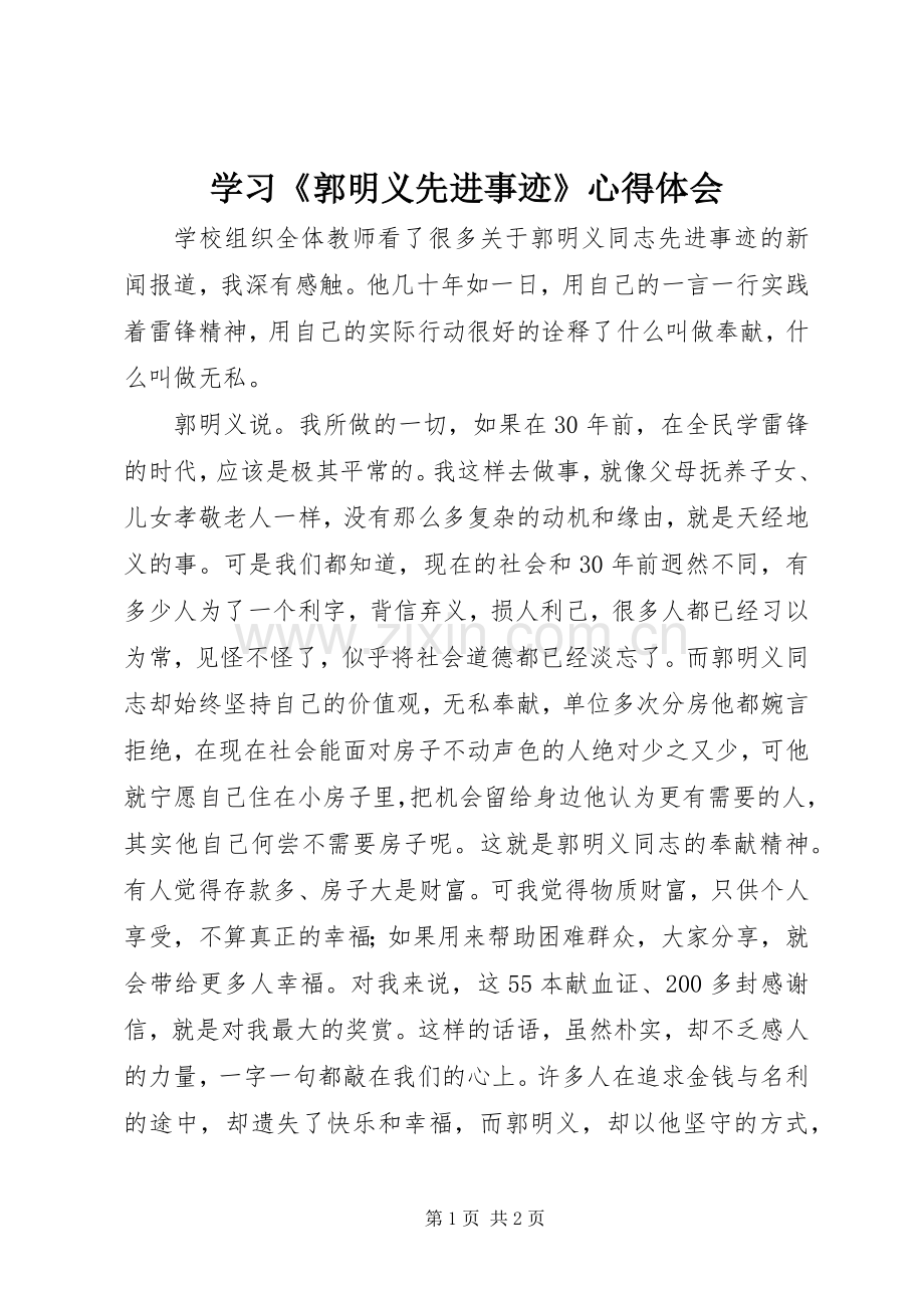 学习《郭明义先进事迹》心得体会.docx_第1页