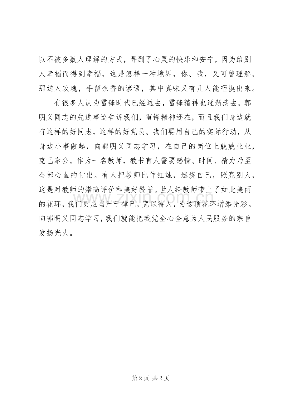 学习《郭明义先进事迹》心得体会.docx_第2页