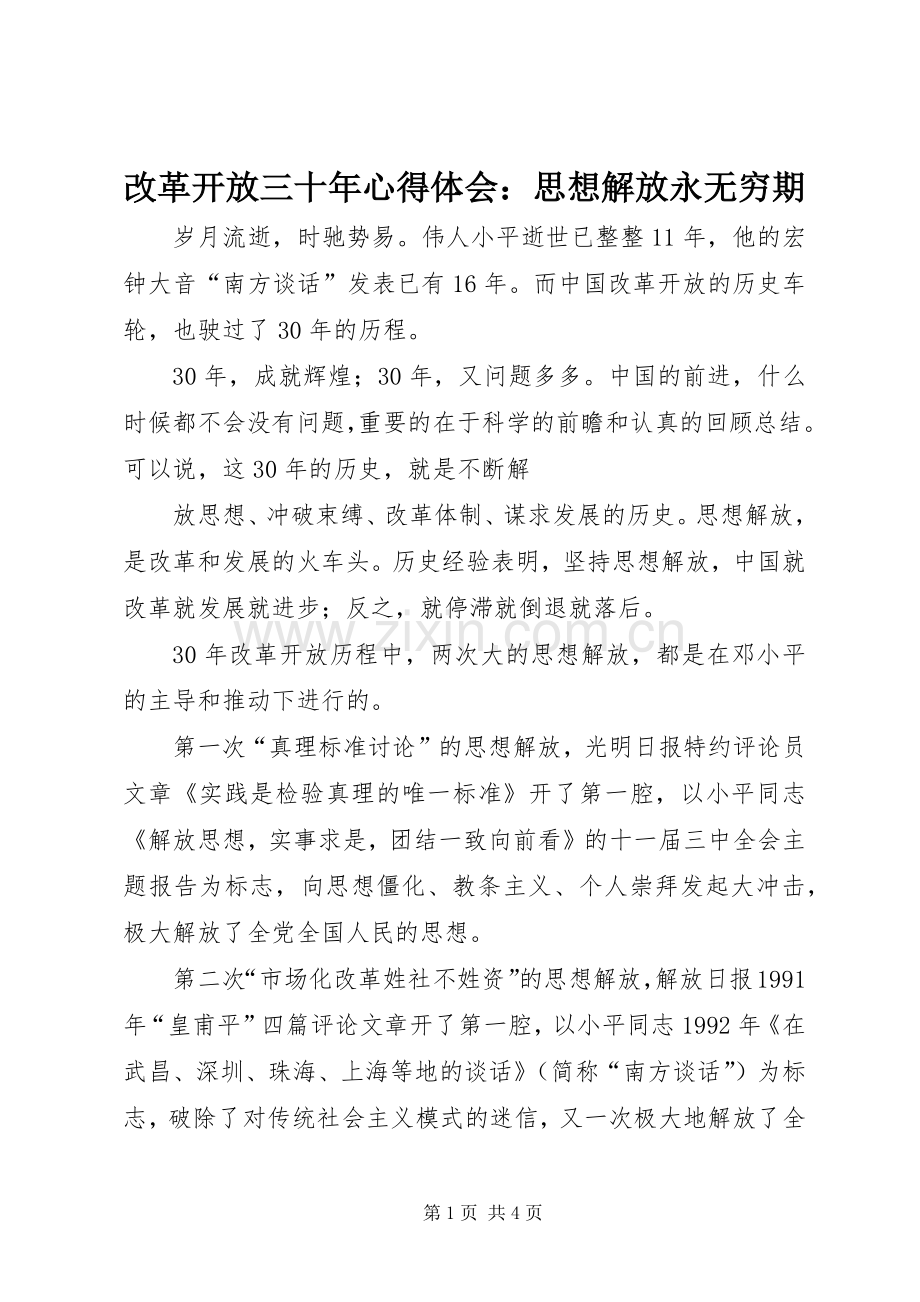 改革开放三十年心得体会：思想解放永无穷期.docx_第1页