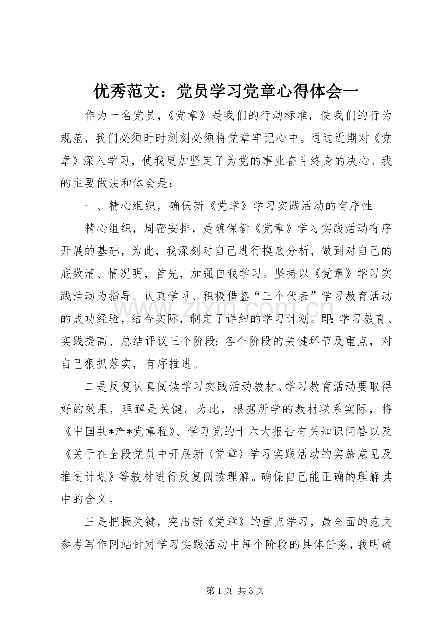 优秀范文：党员学习党章心得体会一.docx_第1页