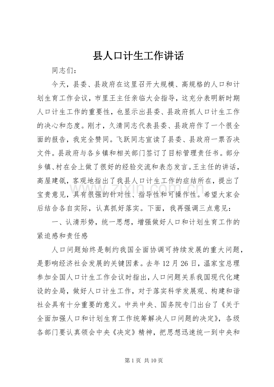 县人口计生工作讲话.docx_第1页