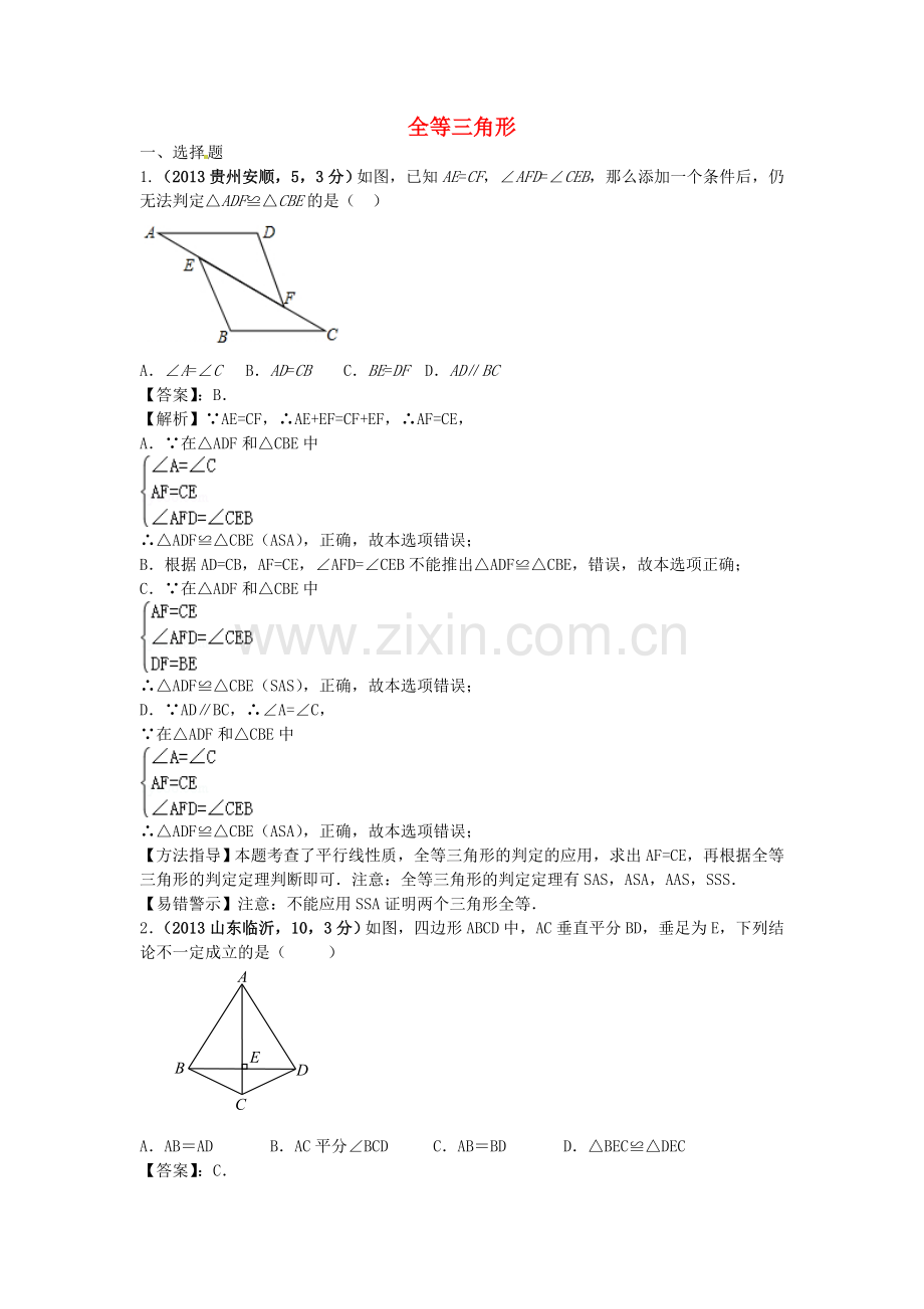 全国各地2013年中考数学试卷分类汇编-全等三角形.doc_第1页