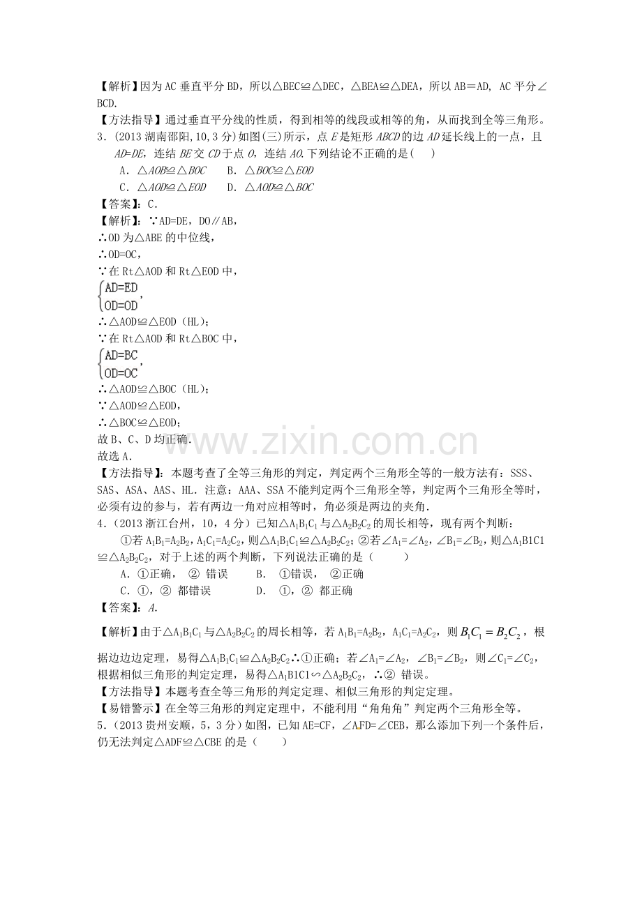 全国各地2013年中考数学试卷分类汇编-全等三角形.doc_第2页