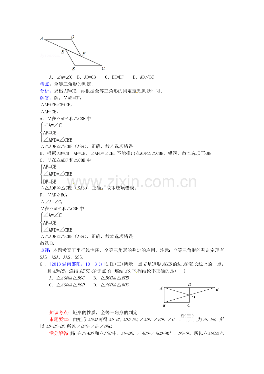 全国各地2013年中考数学试卷分类汇编-全等三角形.doc_第3页