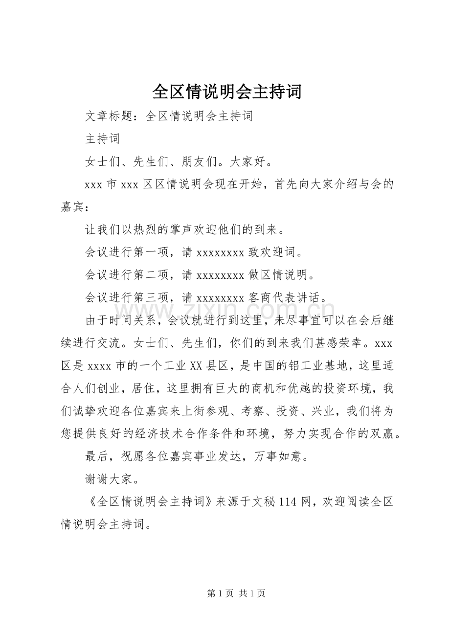 全区情说明会主持词.docx_第1页