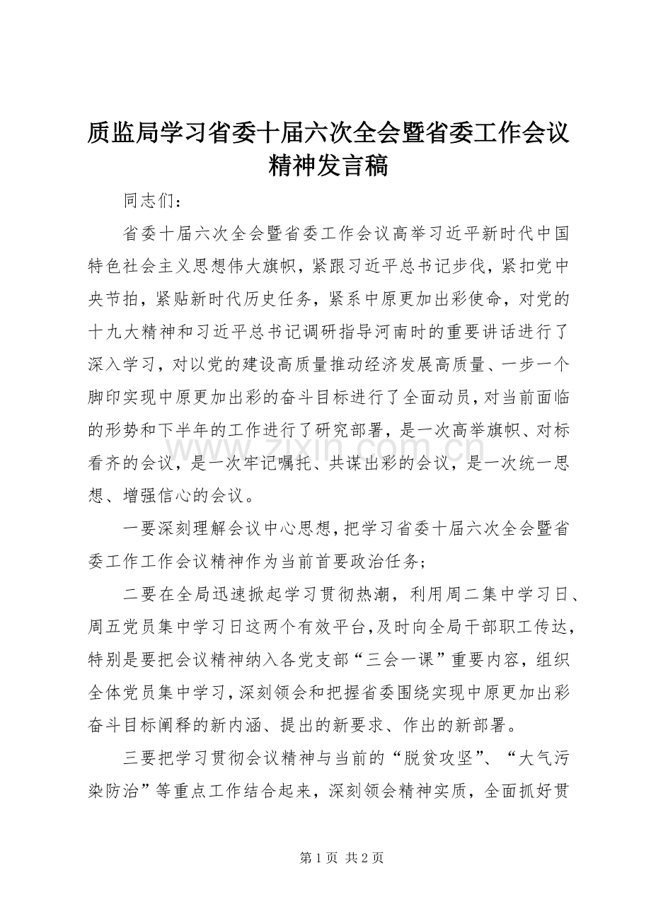 质监局学习省委十届六次全会暨省委工作会议精神发言稿.docx_第1页