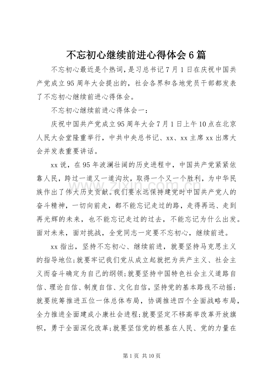 不忘初心继续前进心得体会6篇.docx_第1页