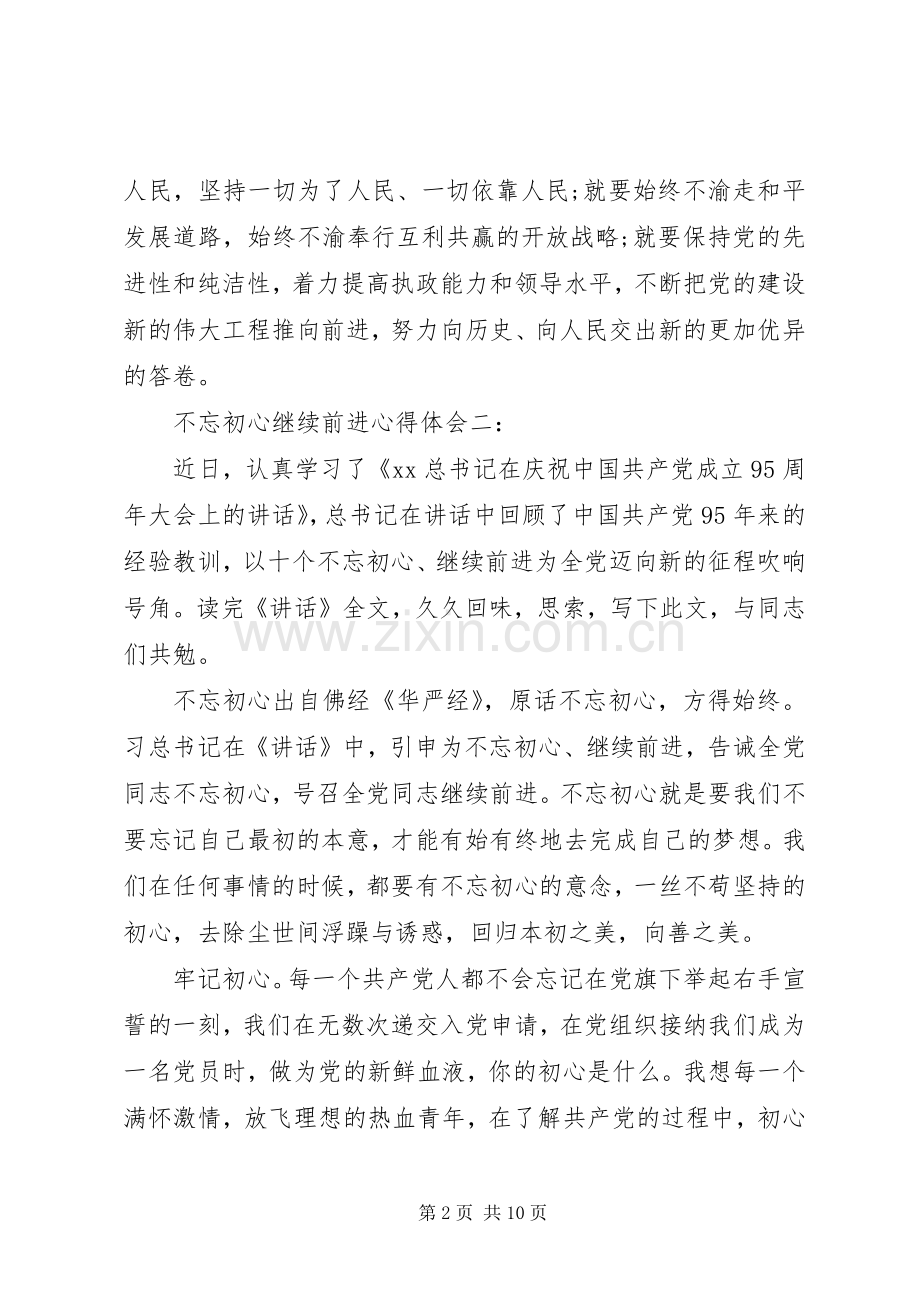 不忘初心继续前进心得体会6篇.docx_第2页