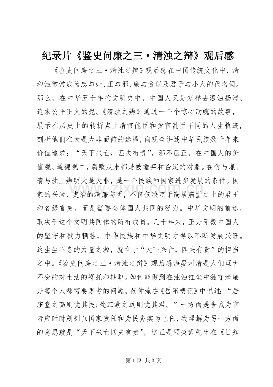 纪录片《鉴史问廉之三·清浊之辩》观后感.docx_第1页