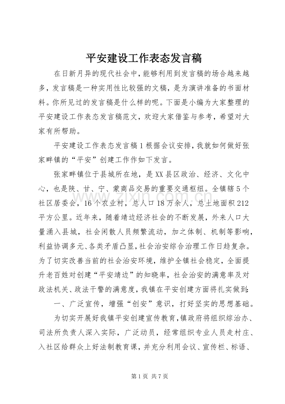 平安建设工作表态发言稿.docx_第1页