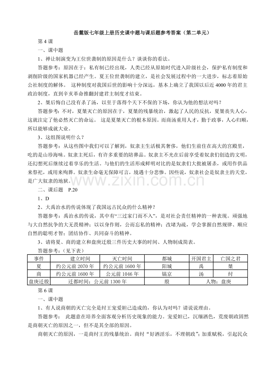 岳麓版七年级上册历史课中题与课后题参考答案(第二单元).doc_第1页