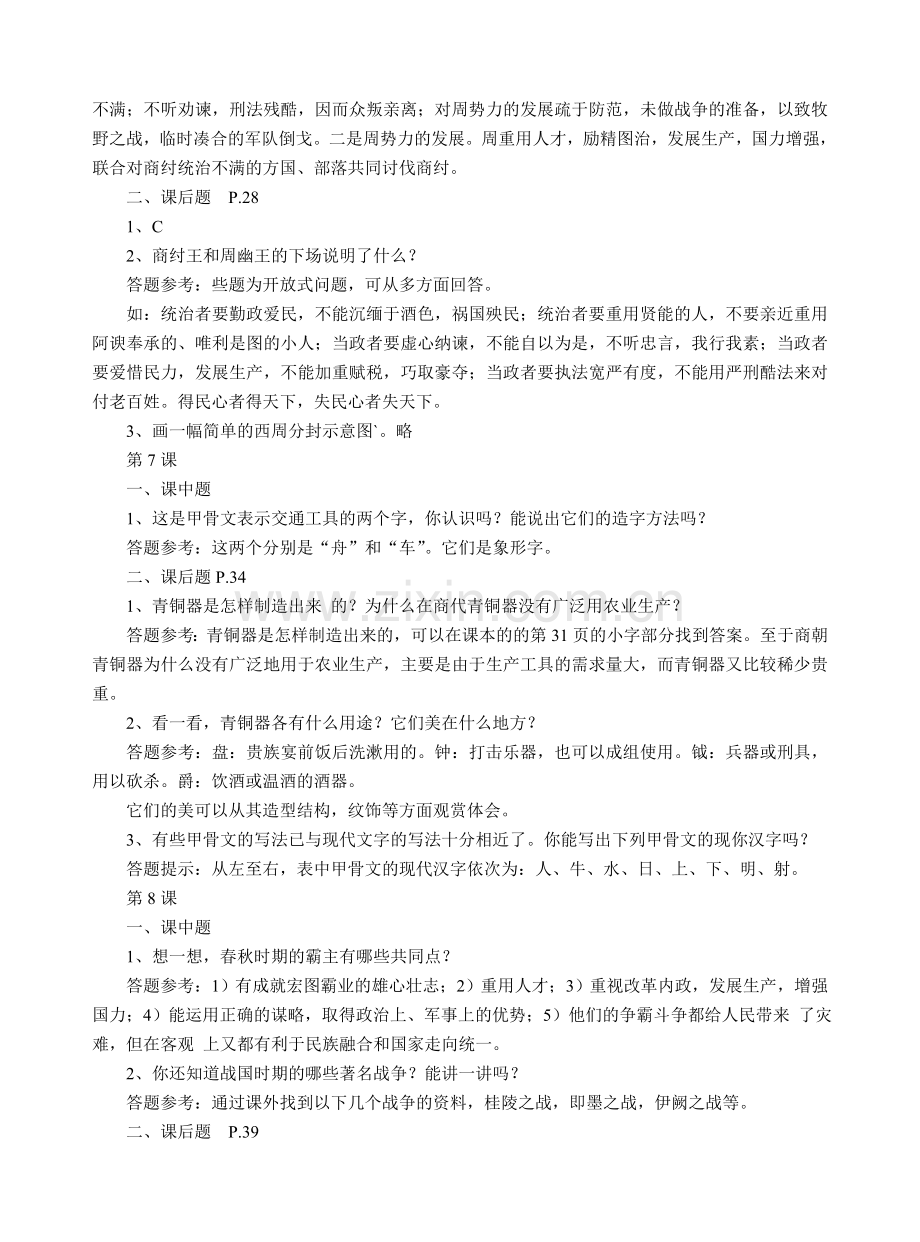 岳麓版七年级上册历史课中题与课后题参考答案(第二单元).doc_第2页