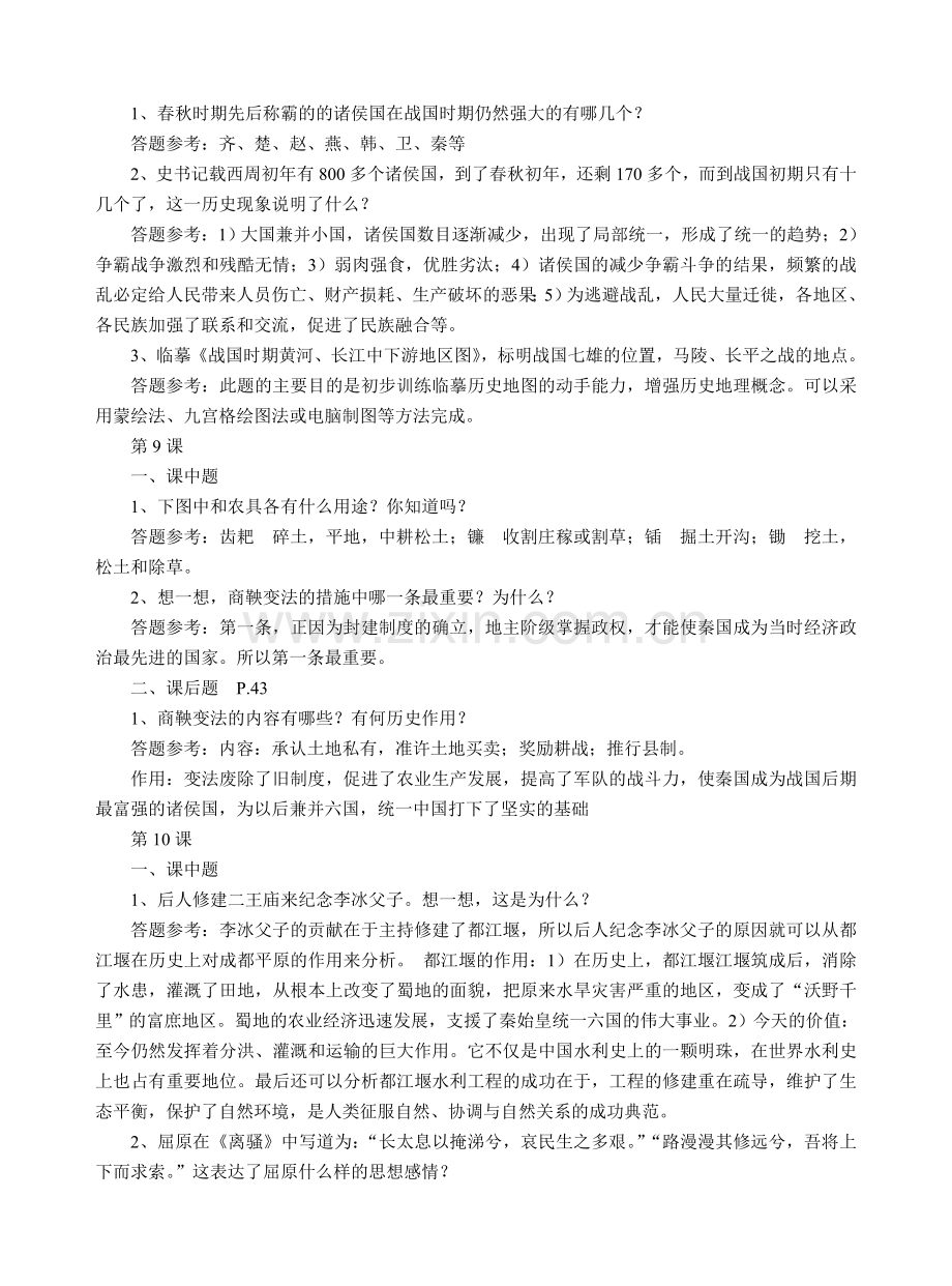 岳麓版七年级上册历史课中题与课后题参考答案(第二单元).doc_第3页