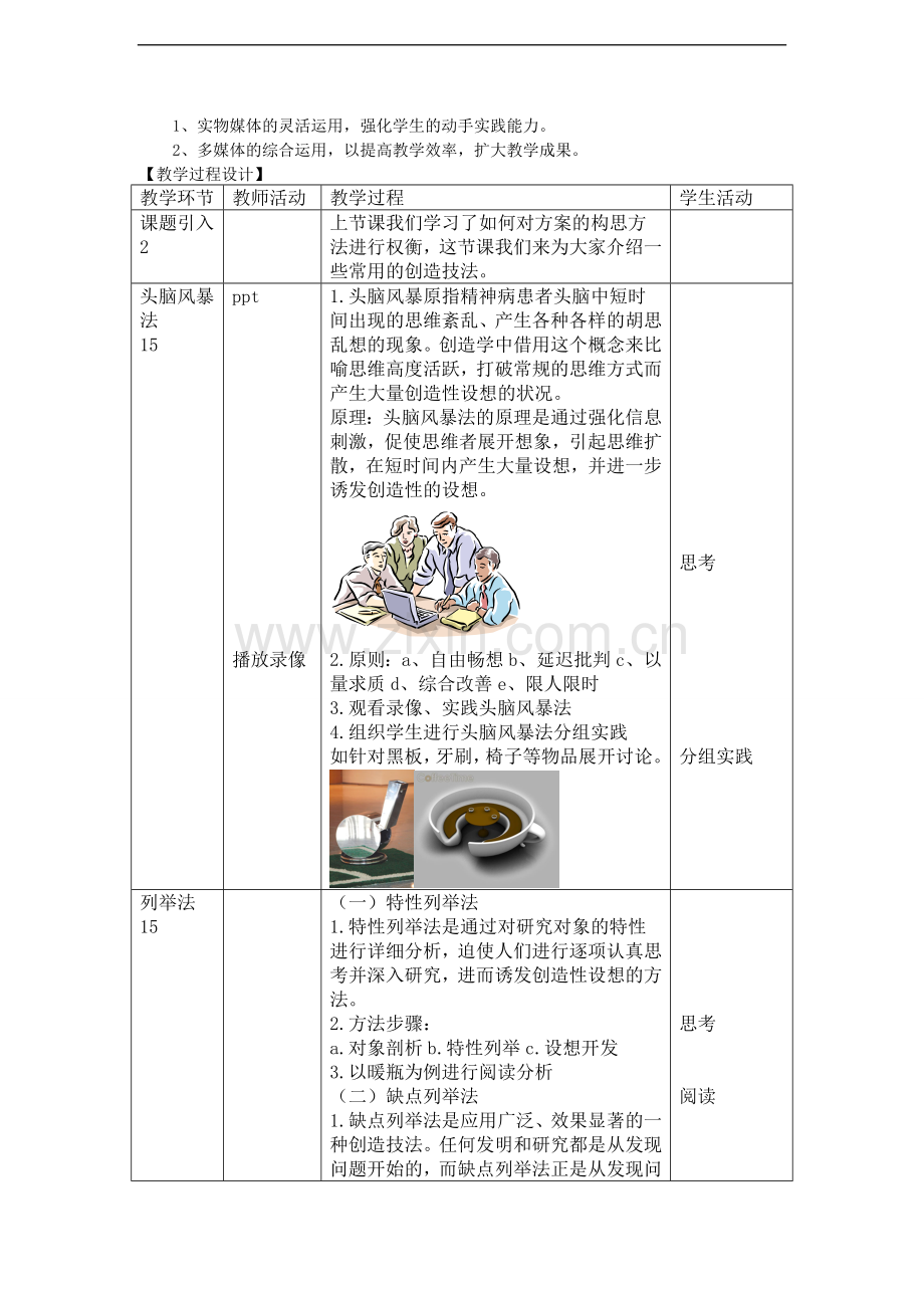 高三通用技术《技术与设计》5.2常用的创造技法教学设计.doc_第2页