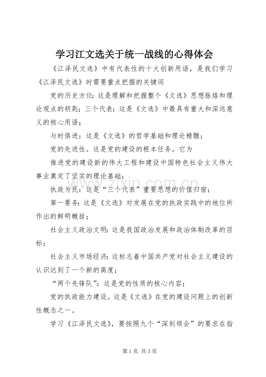 学习江文选关于统一战线的心得体会.docx_第1页