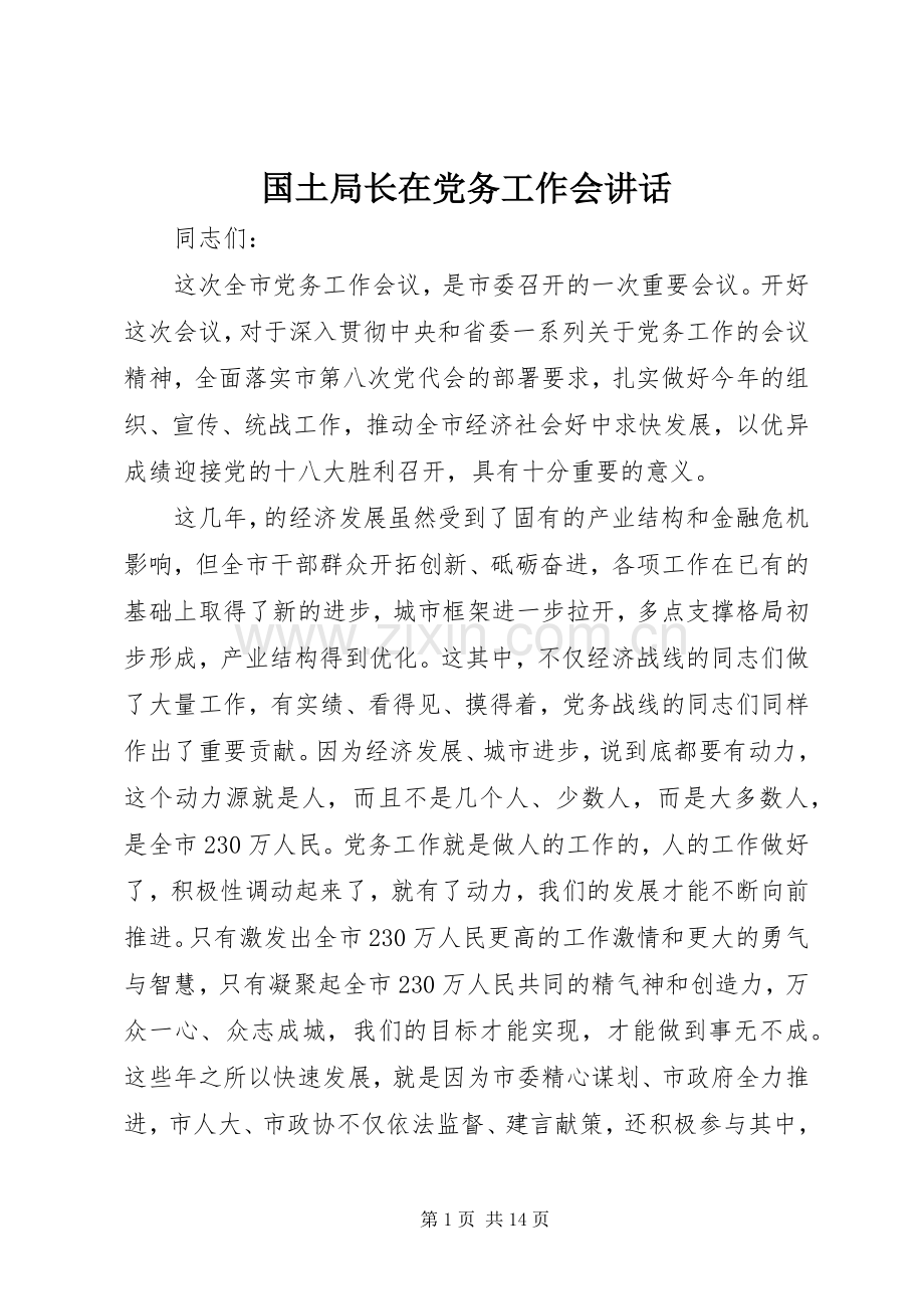 国土局长在党务工作会讲话.docx_第1页