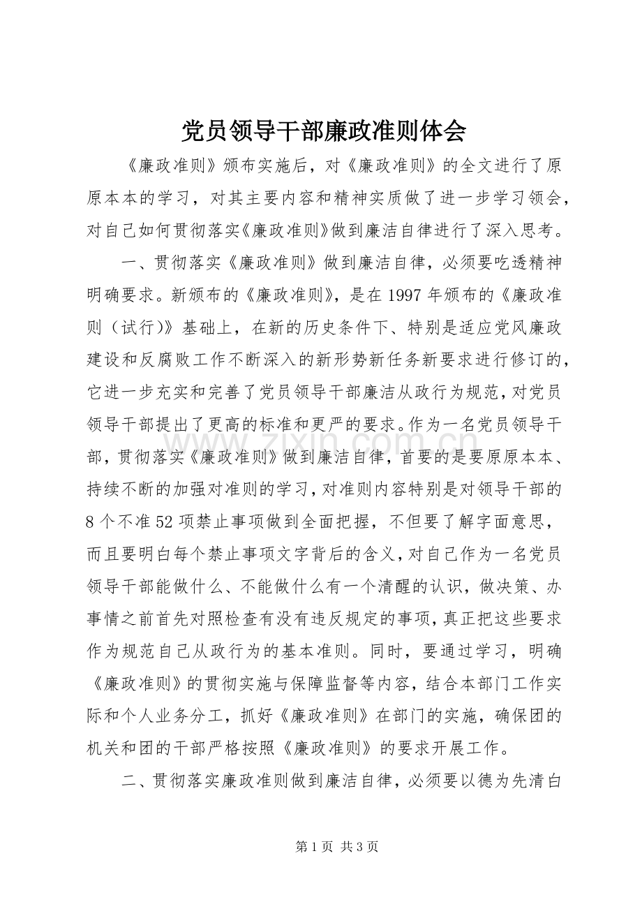 党员领导干部廉政准则体会.docx_第1页