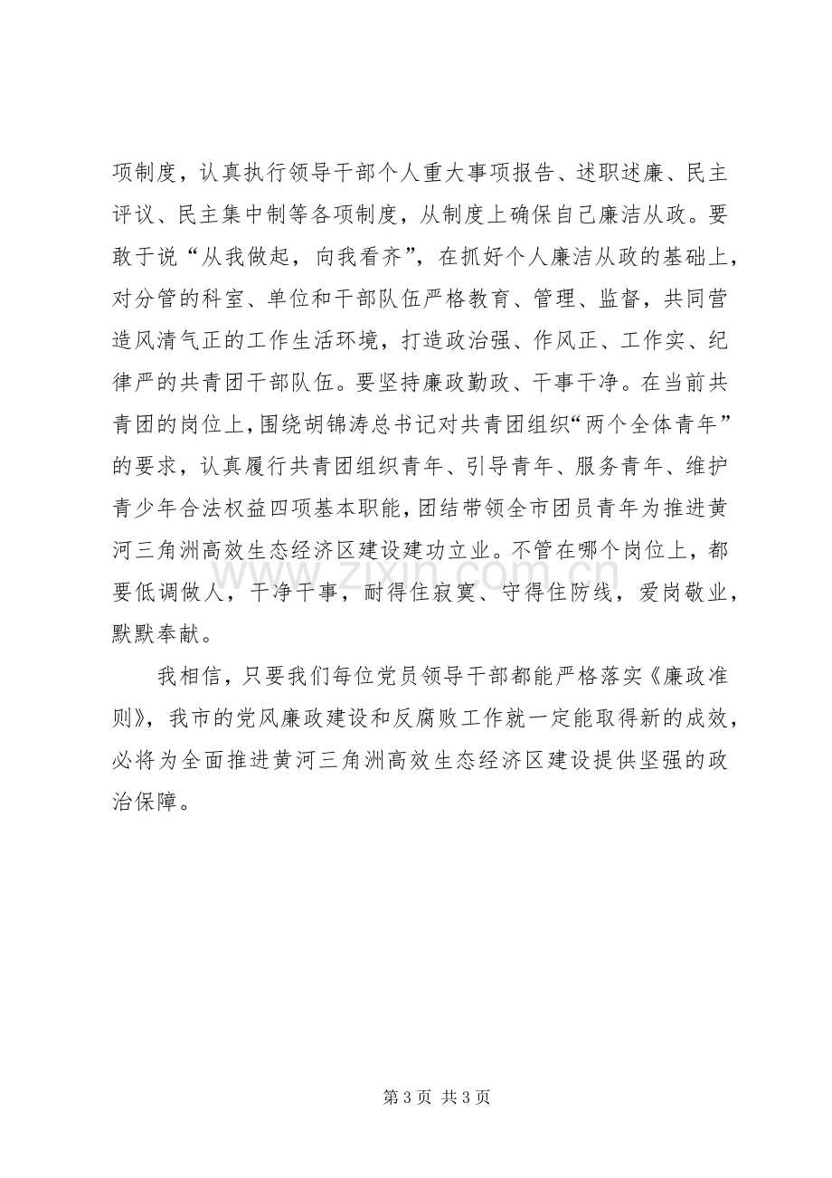 党员领导干部廉政准则体会.docx_第3页