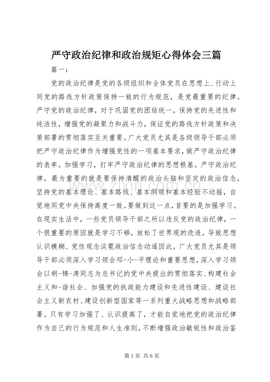 严守政治纪律和政治规矩心得体会三篇.docx_第1页