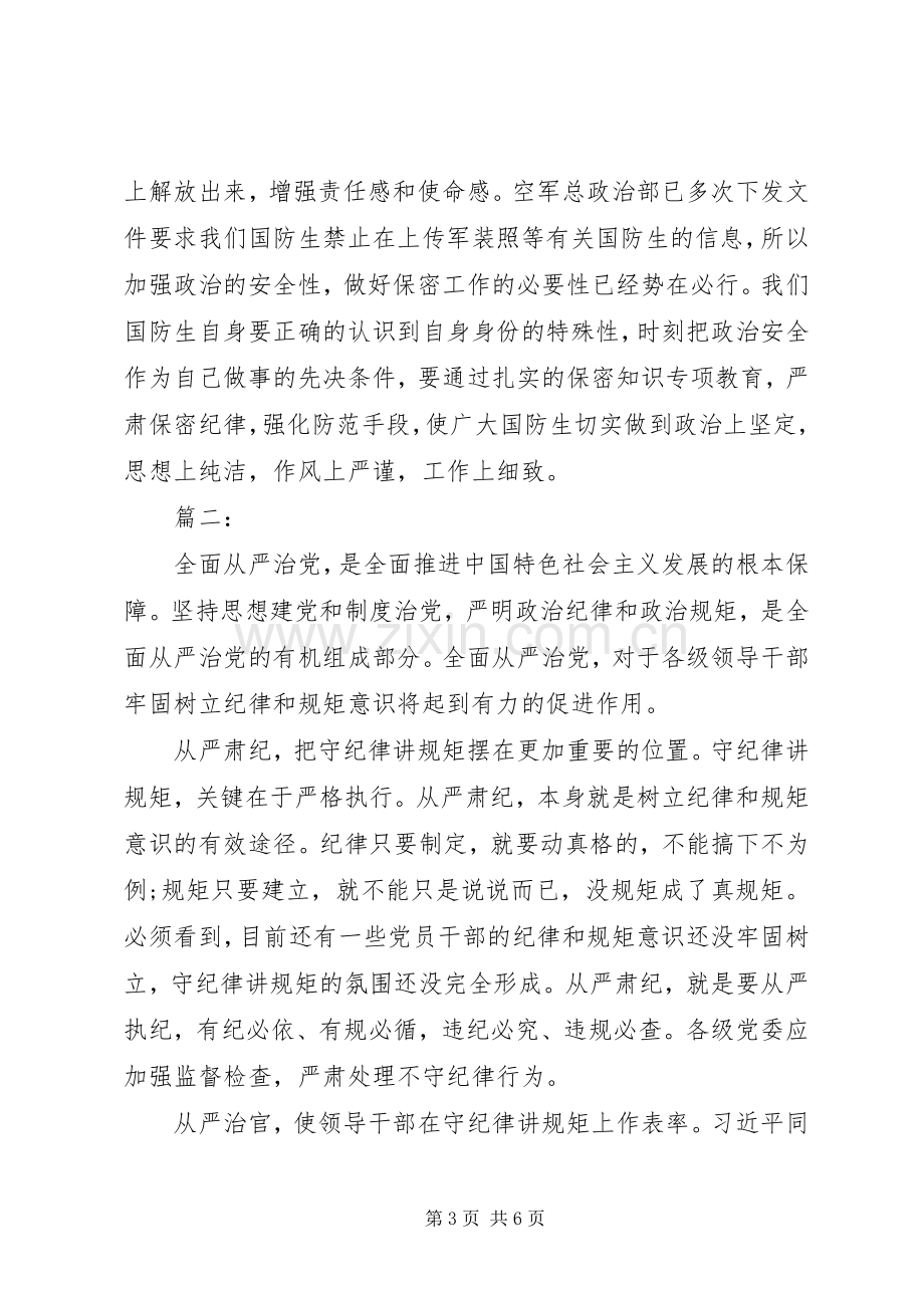 严守政治纪律和政治规矩心得体会三篇.docx_第3页