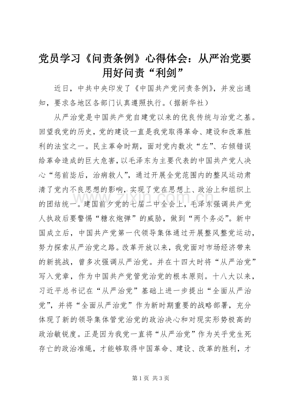 党员学习《问责条例》心得体会：从严治党要用好问责“利剑”.docx_第1页