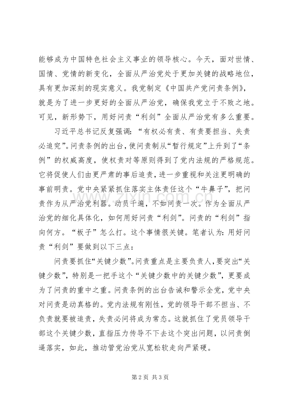 党员学习《问责条例》心得体会：从严治党要用好问责“利剑”.docx_第2页