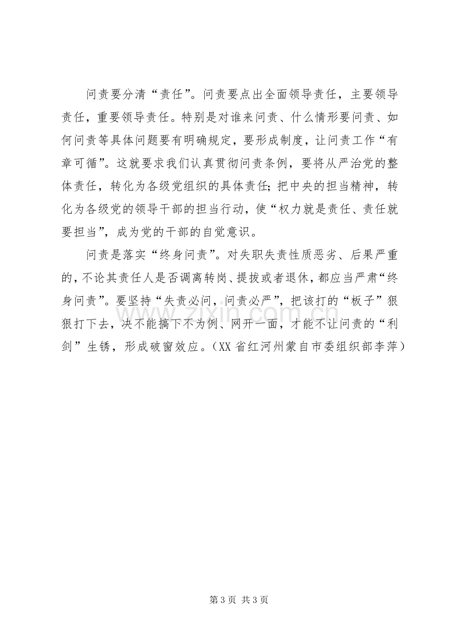 党员学习《问责条例》心得体会：从严治党要用好问责“利剑”.docx_第3页