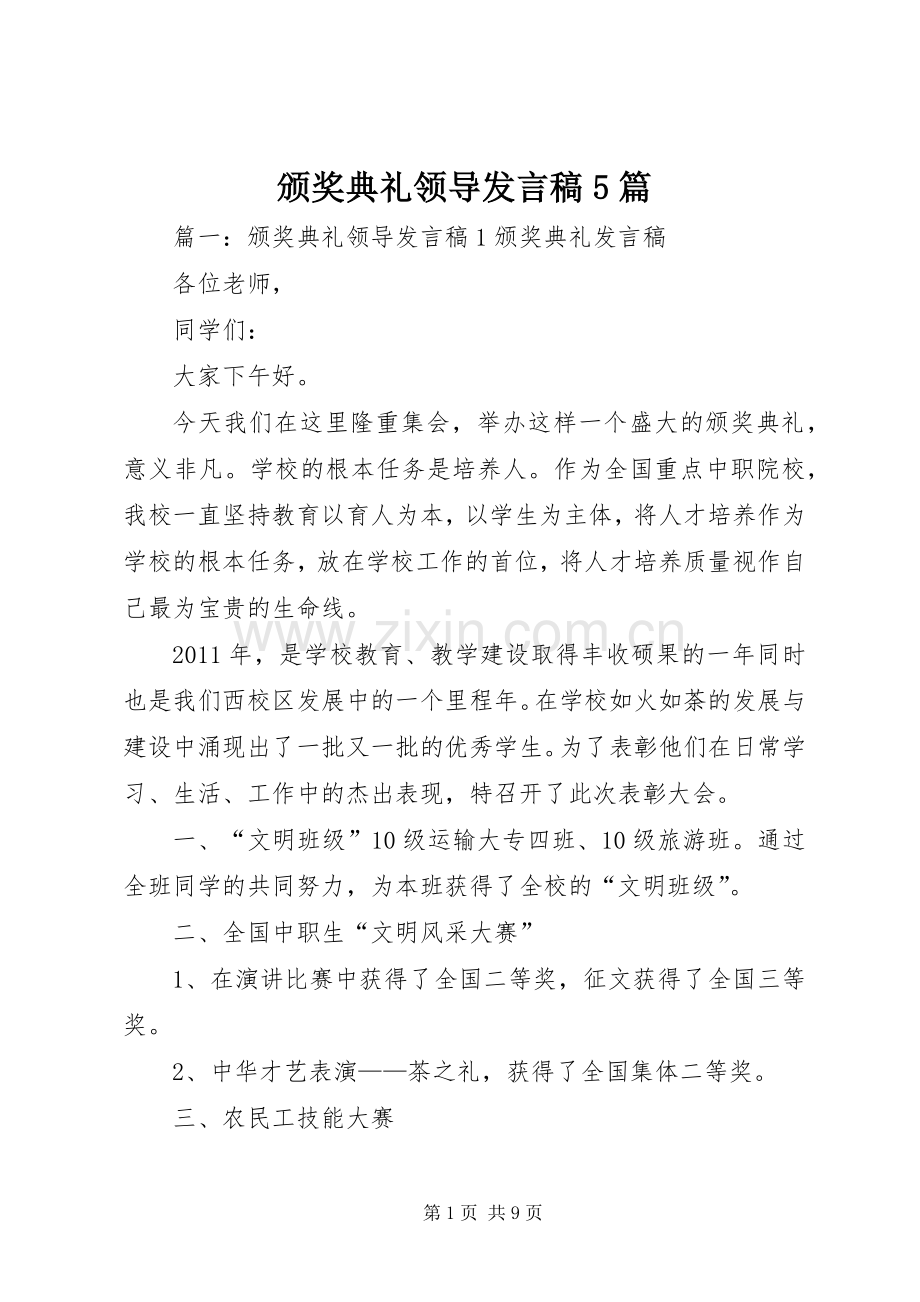 颁奖典礼领导发言稿5篇.docx_第1页