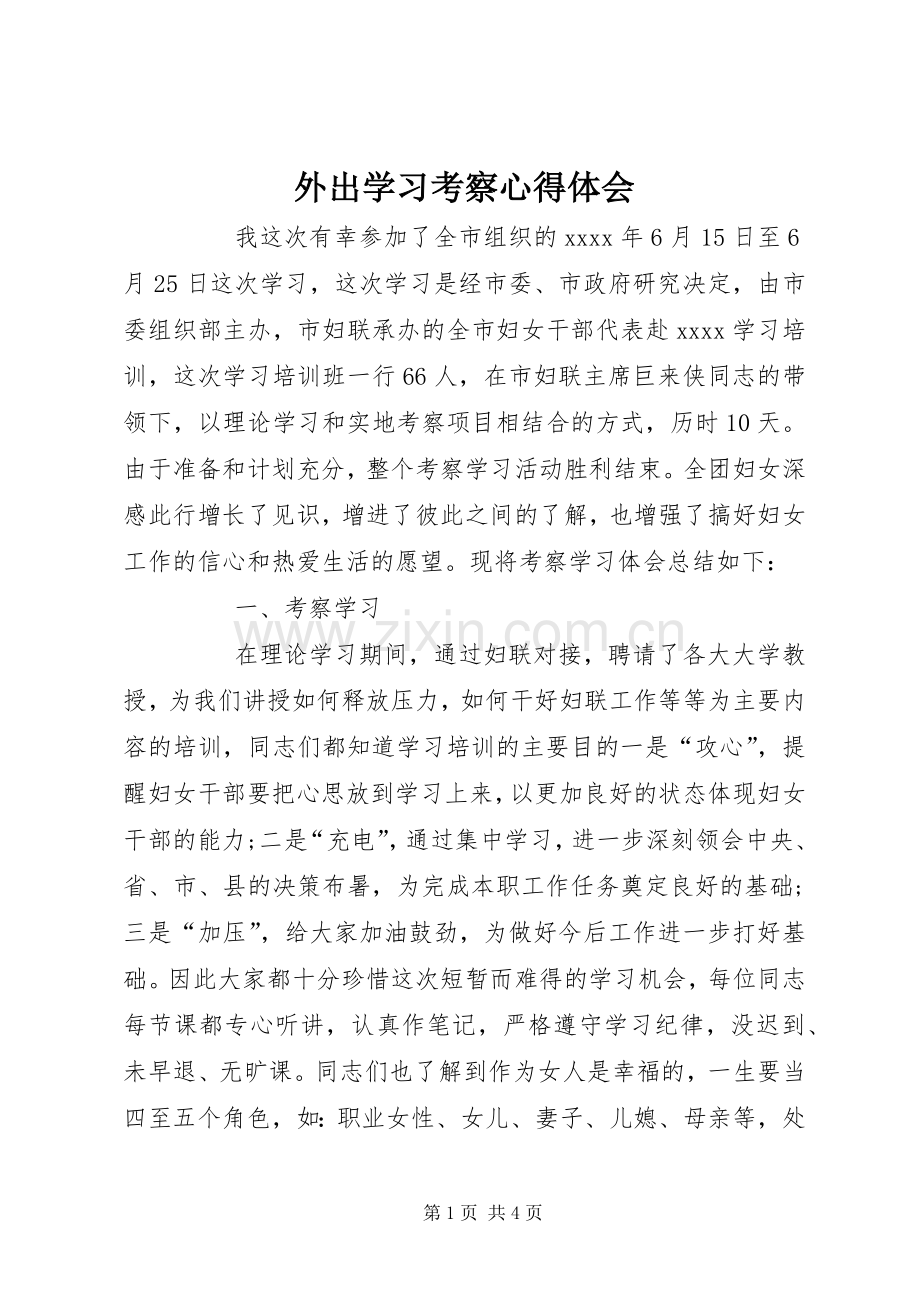 外出学习考察心得体会.docx_第1页