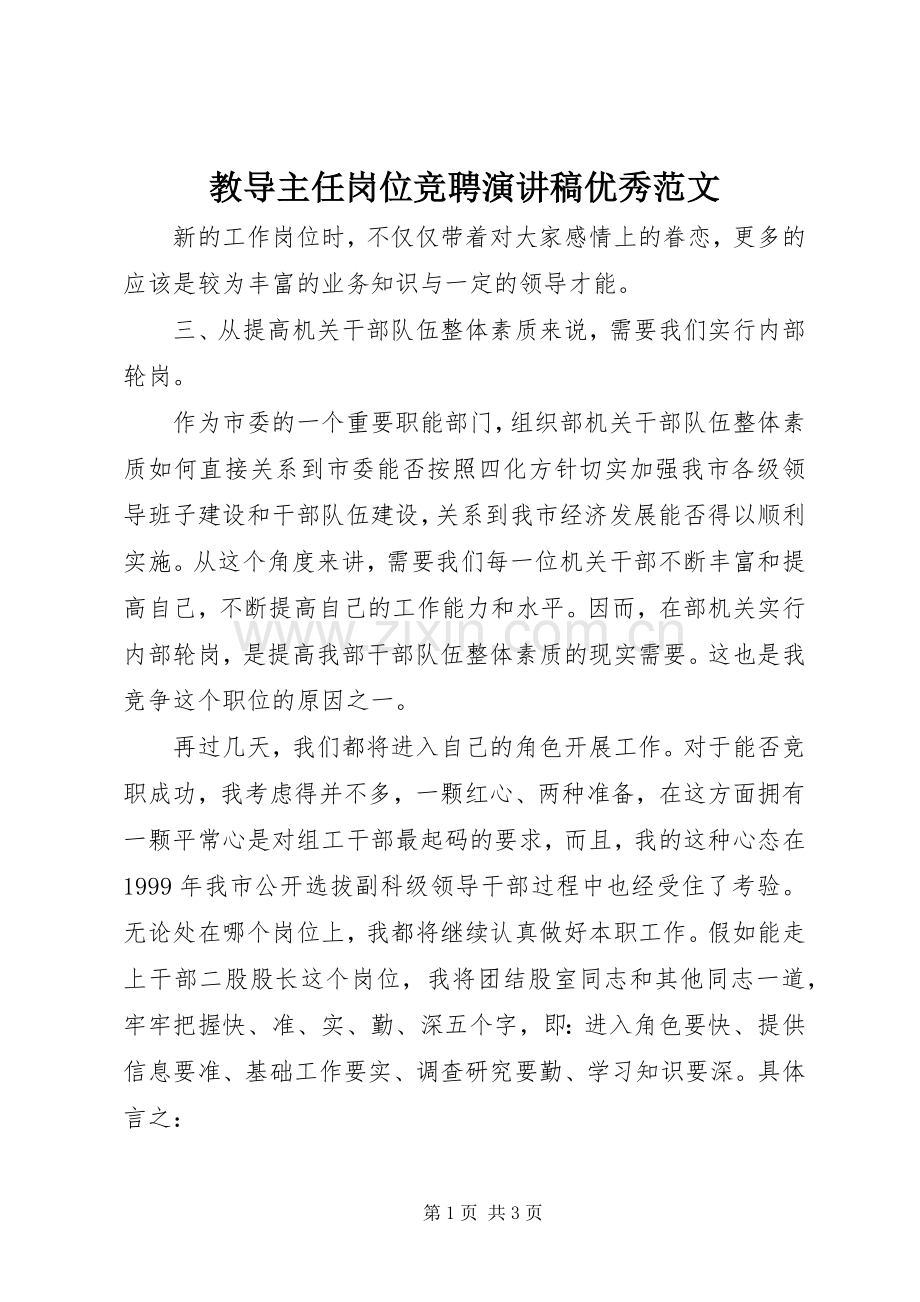 教导主任岗位竞聘演讲稿优秀范文.docx_第1页