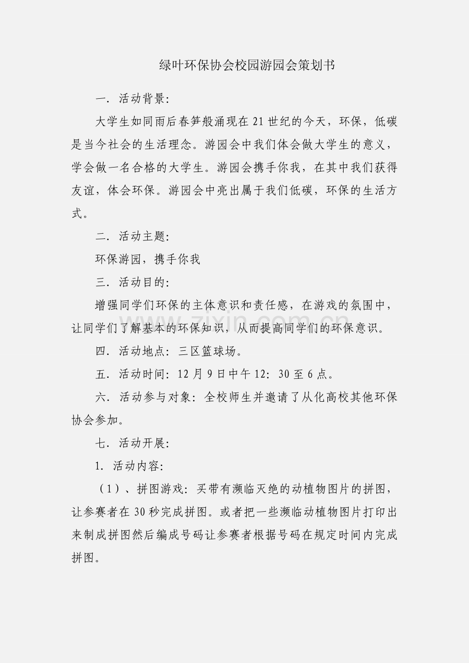 绿叶环保协会校园游园会策划书.docx_第1页